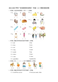 广东省深圳市龙岗区2022-2023学年一年级上学期期末英语试卷