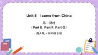 小学英语湘少版四年级下册Unit 8 I come from China.完美版课件ppt