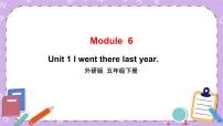 小学英语外研版 (三年级起点)五年级下册Unit 1 I went there last year.试讲课课件ppt