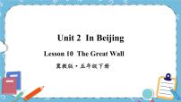 冀教版 (三年级起点)五年级下册Unit 2 In BeijingLesson10 The Great Wall试讲课课件ppt