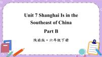 陕旅版六年级下册Unit 7 Shanghai Is in the Southeast of China完美版ppt课件