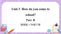 小学英语陕旅版三年级下册Unit 3 How Do You Come to School?精品ppt课件