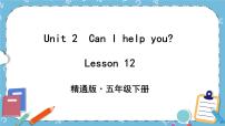 人教精通版五年级下册Unit 2 Can I help you ?Lesson 12 Revision优秀ppt课件