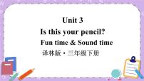 小学英语新版-牛津译林版三年级下册Unit  3  Is this your pencil?精品课件ppt