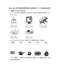 河南省洛阳市西工区2021-2022学年四年级下学期期末英语试卷