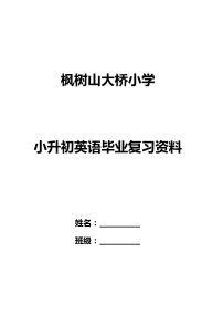 枫树山大桥小学小升初英语毕业复习资料