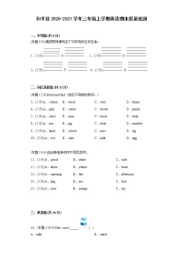 广东省河源市和平县2020-2021学年三年级上学期期末英语试题