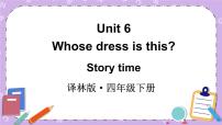 小学英语新版-牛津译林版四年级下册Unit 6 Whose dress is this?评优课ppt课件
