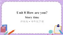 小学Unit 8 How are you?优秀课件ppt