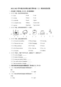 重庆市两江新区2022-2023学年四年级上学期期末质量检测英语试题