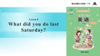 小学接力版Lesson 8 What did you do last Saturday？教案配套ppt课件