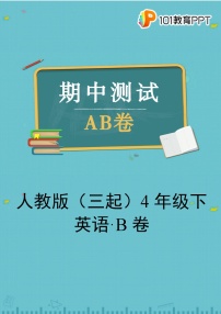 人教版（三起）英语4年级下【期中测试AB卷】·B培优测试