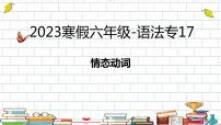 语法专题情态动词（课件）人教PEP版英语六年级下册