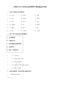 人教版PEP三年级上册英语期中易错题型专练卷（含答案）