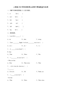 人教版PEP四年级英语上册期中易错题型专练卷（含答案）