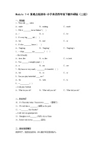 Module1-4重难点检测卷-小学英语四年级下学期月考外研版（三起）