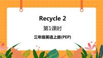人教版 (PEP)六年级上册Recycle 2优秀课件ppt