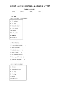 江苏地区2023学年三年级下册期中备考真题汇编-句子匹配与排序（100题）