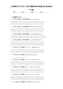 江苏地区2023学年三年级下册期中备考真题汇编-连词成句（74题）