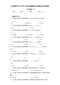 江苏地区2023学年三年级下册期中备考真题汇编-选择题（100题）Ⅲ