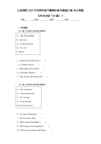 江苏地区2023学年四年级下册期中备考真题汇编-句子匹配与补全对话（30篇）Ⅱ