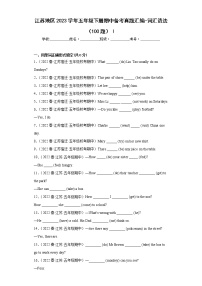 江苏地区2023学年五年级下册期中备考真题汇编-词汇语法（100题）Ⅰ