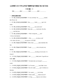 江苏地区2023学年五年级下册期中备考真题汇编-词汇语法（100题）Ⅱ