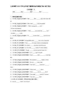 江苏地区2023学年五年级下册期中备考真题汇编-词汇语法（100题）Ⅲ