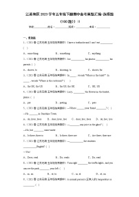 江苏地区2023学年五年级下册期中备考真题汇编-选择题（100题））Ⅱ