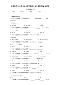 江苏地区2023学年五年级下册期中备考真题汇编-选择题（100题））Ⅲ