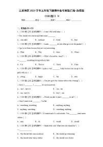 江苏地区2023学年五年级下册期中备考真题汇编-选择题（100题））Ⅳ