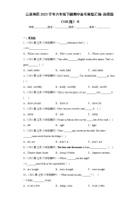 江苏地区2023学年六年级下册期中备考真题汇编-选择题（100题）Ⅲ