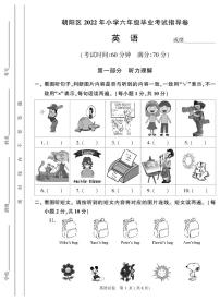 北京市朝阳区2021-2022学年六年级下学期期末英语毕业考试指导卷