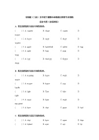 五年级英语下册+期中冲刺满分题型专项训练-语音专题（音标辨析）译林版（三起）
