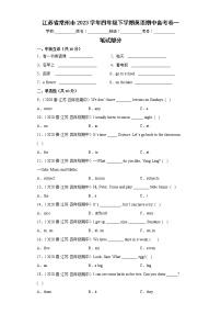 江苏省常州市2023学年四年级下学期英语期中备考卷一