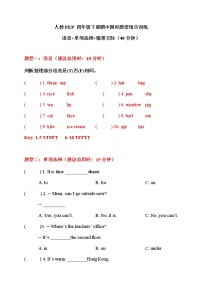 人教PEP 四年级下册英语期中语音+单项选择+情景交际