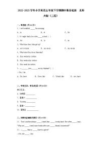 2022-2023学年小学英语五年级下学期期中素养检测++北师大版（三起）