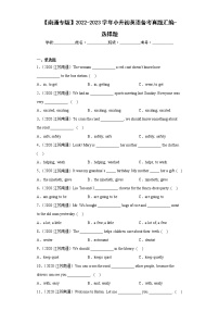 【南通专版】2022-2023学年小升初英语备考真题汇编-选择题