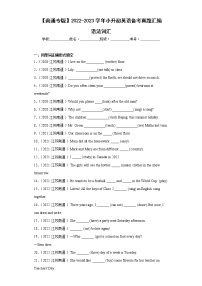 【南通专版】2022-2023学年小升初英语备考真题汇编-语法词汇