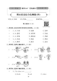 （2023春）广东专版-人教版英语（四年级下册）-期末拔高综合测试卷（四）