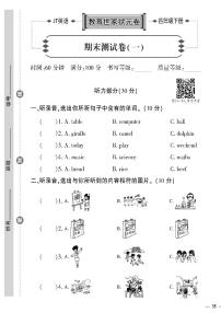 （2023春）精通版英语四年级下册-教育世家状元卷_期末测试卷（一）