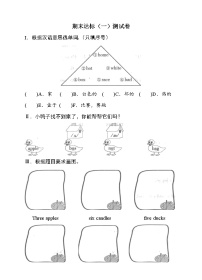 三年级下册英语测试卷- 期末达标（一） 科普版（word版，含答案）