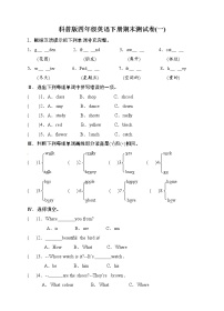 科普版小学英语四年级下册测试卷-期末测试卷(一) 科普版（word版，含答案）