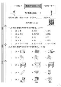 （2023春）冀教版英语四年级下册-教育世家状元卷_月考测试卷（一）