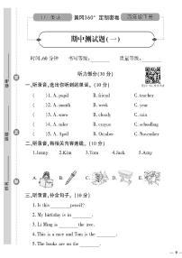 （2023春）冀教版小学英语（四下）-黄冈360°定制密卷_期中测试题（一）