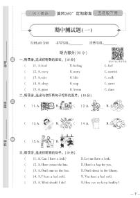 （2023春）鲁科版小学英语（五下）-黄冈360°定制密卷 期中测试题（一）