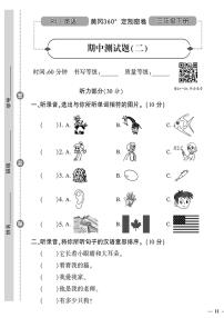 （2023春）人教版小学英语（三下）-黄冈360°定制密卷 期中测试题（二）