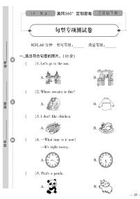 （2023春）鲁科版小学英语（三下）-黄冈360°定制密卷 字句型专项测试题