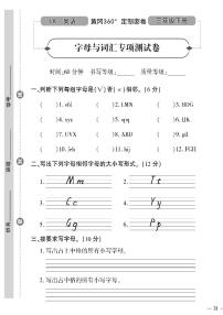 （2023春）鲁科版小学英语（三下）-黄冈360°定制密卷 字母与词汇专项测试题