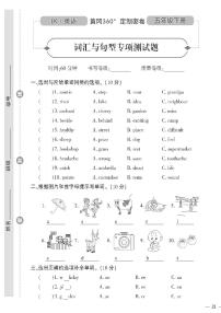 （2023春）鲁科版小学英语（五下）-黄冈360°定制密卷 词汇与句型专项测试题